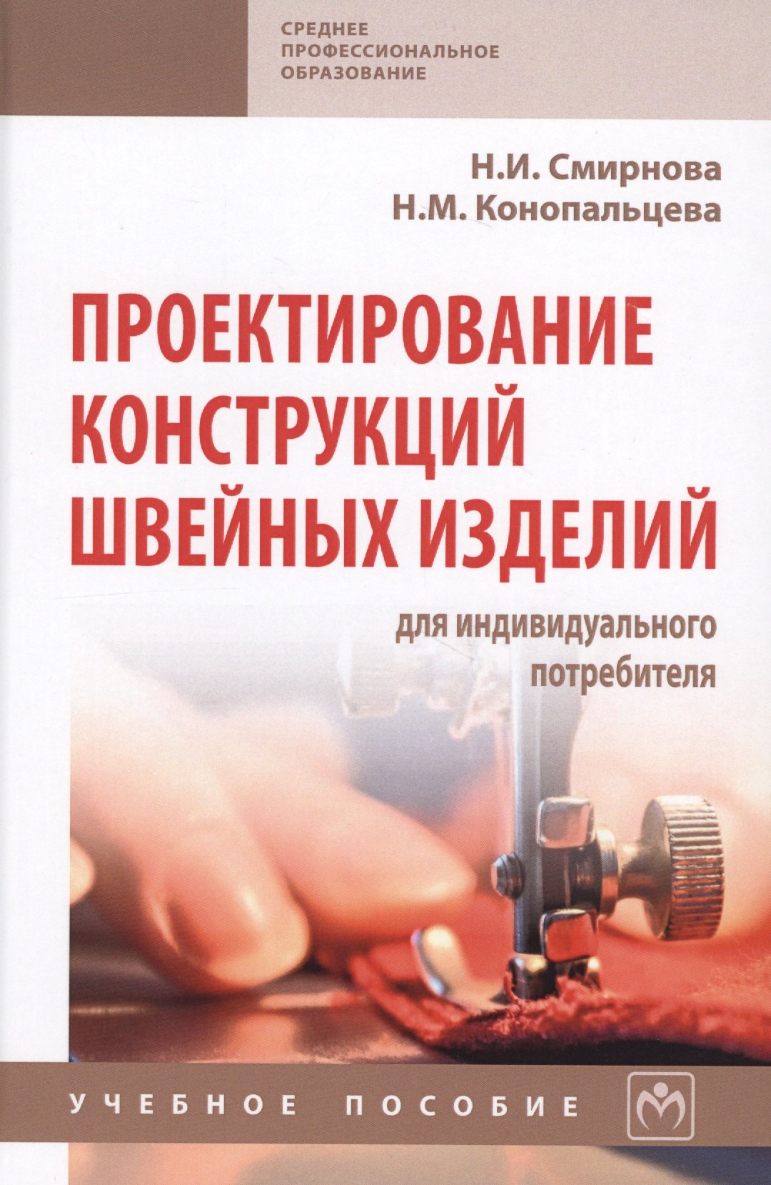

Проектирование конструкций швейный изделий для индивидуального потребителя