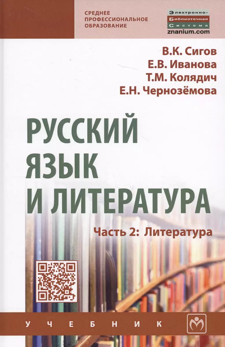 Русский язык и литература. Часть 2. Литература. Учебник - купить книгу с  доставкой в интернет-магазине «Читай-город». ISBN: 978-5-16-013325-6