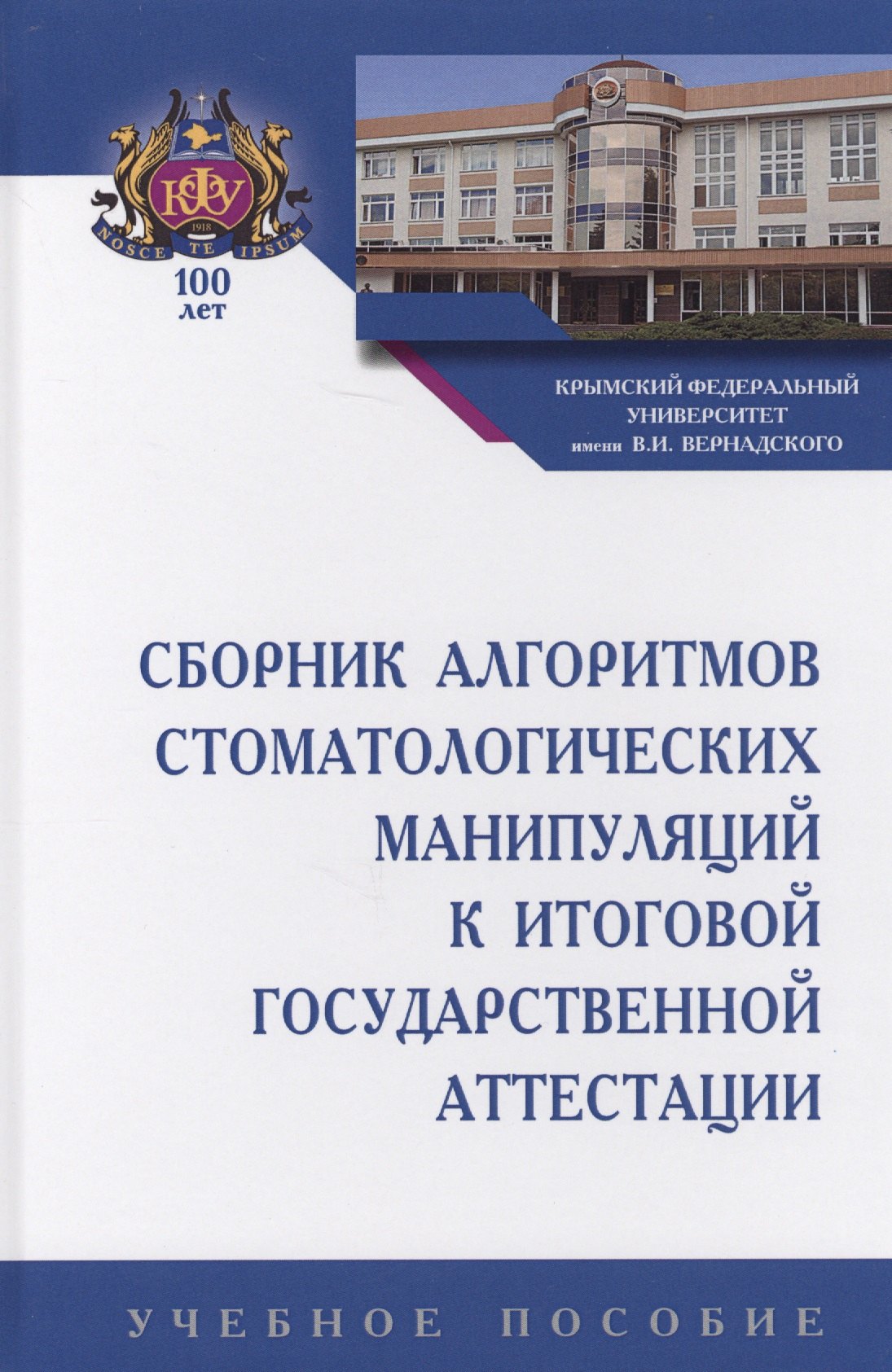 

Сборник алгоритмов стоматологических манипуляций к итоговой государственной аттестации. Учебное пособие