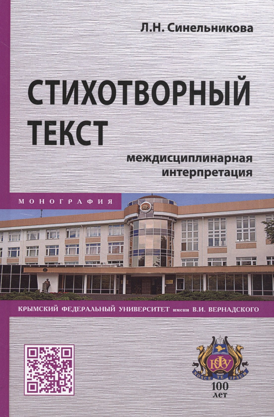 

Стихотворный текст. Междисциплинарная интерпретация. Монография