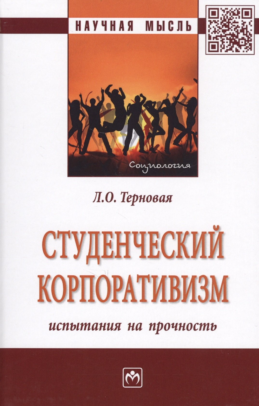

Студенческий корпоративизм: испытания на прочность. Монография
