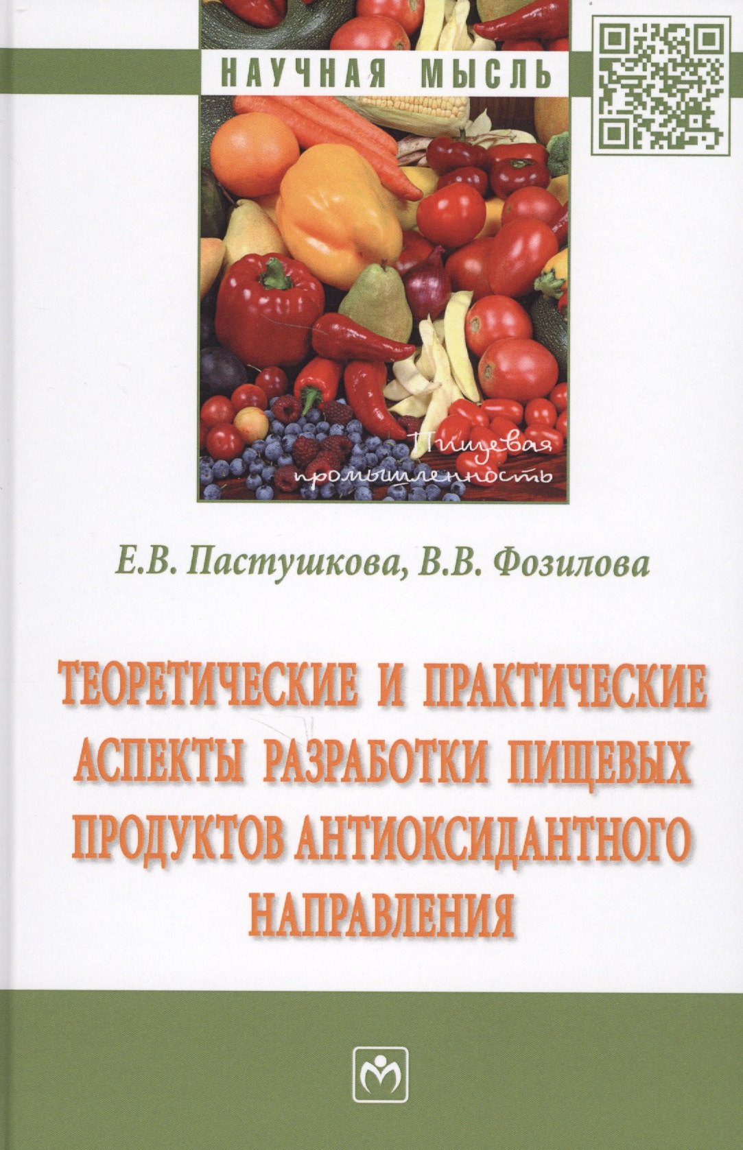 

Теоретические и практические аспекты разработки пищевых продуктов антиоксидантного направления. Монография