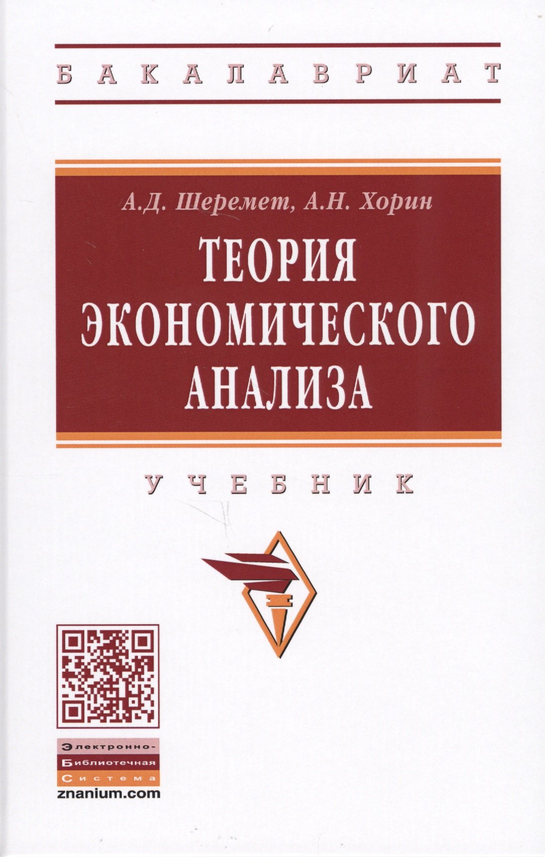 

Теория экономического анализа. Учебник