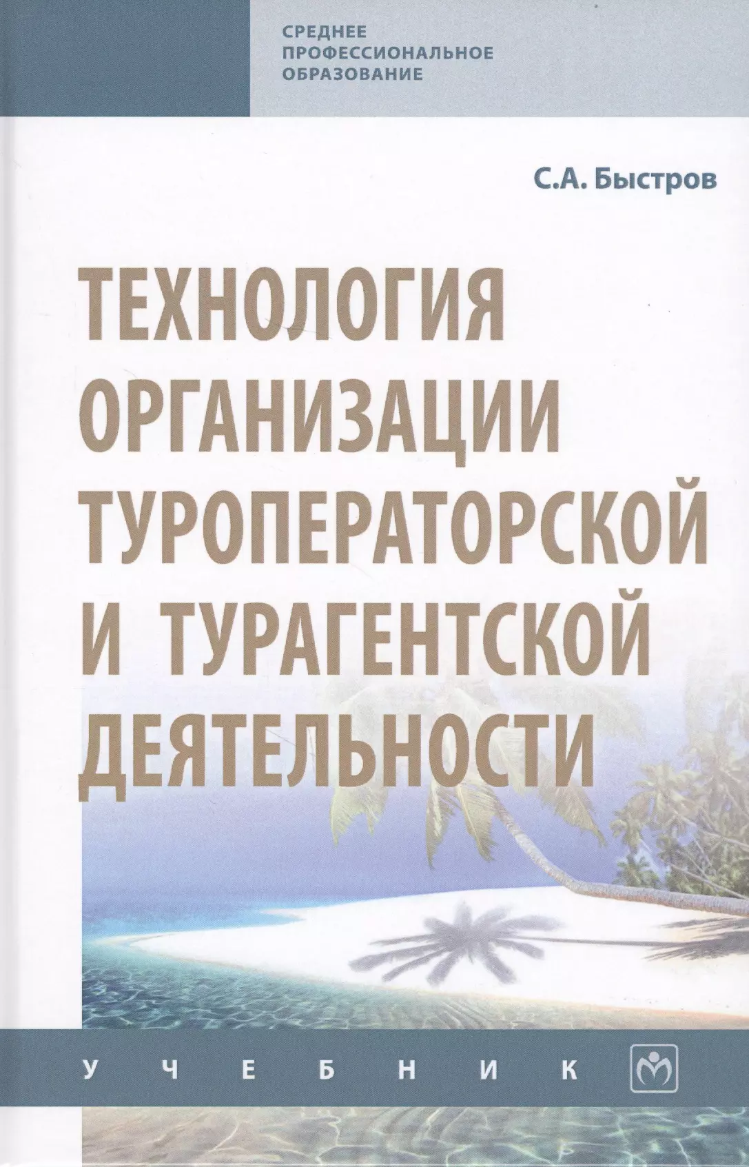 Быстров Сергей Александрович - Технология организации туроператорской и турагентской деятельности. Учебник