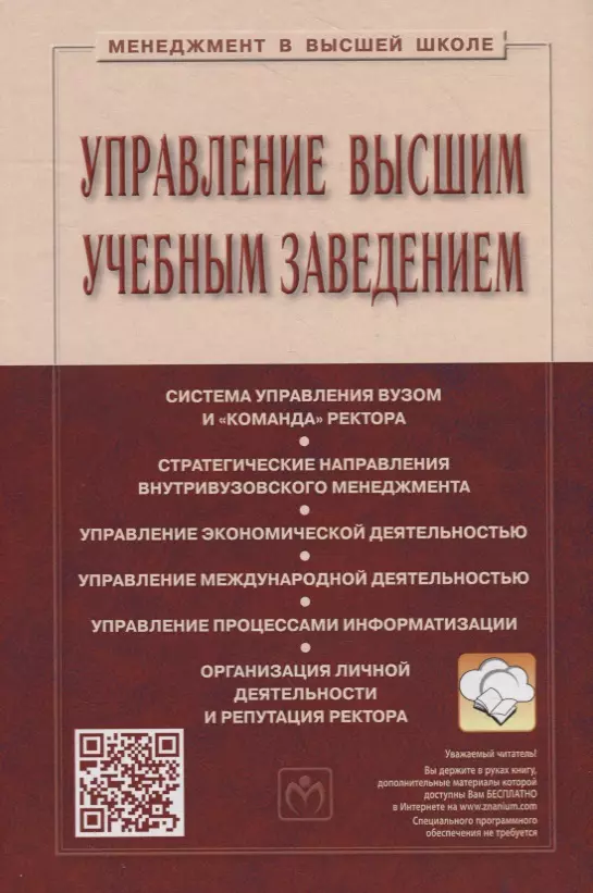 Резник Семён Давыдович - Управление высшим учебным заведением. Учебник