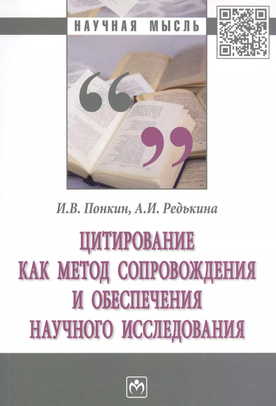 Понкин Игорь Владиславович - Цитирование как метод сопровождения и обеспечения научного исследования. Монография