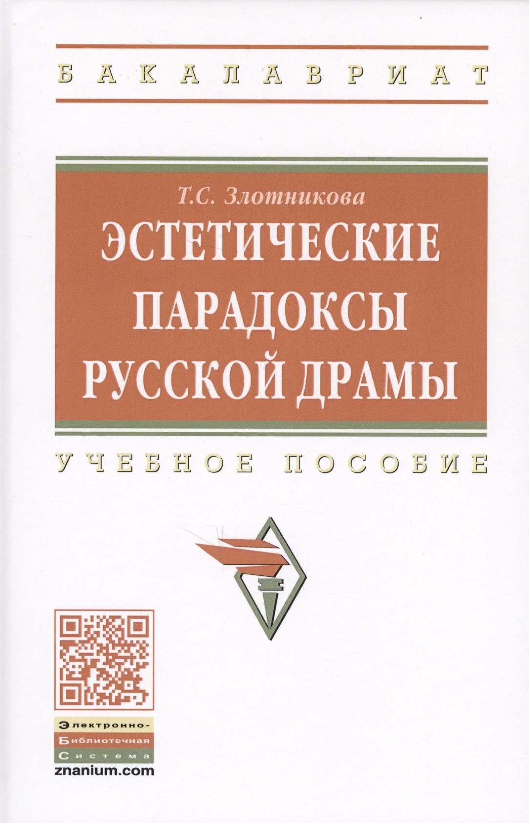 Злотникова Татьяна Семеновна - Эстетические парадоксы русской драмы. Учебное пособие