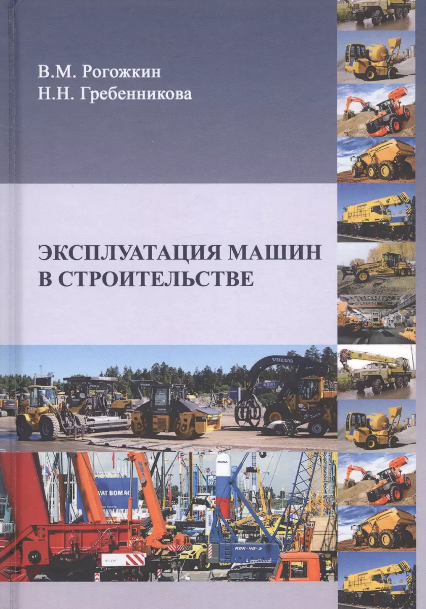 Эксплуатация машин в строительстве. Учебник - купить книгу с доставкой в  интернет-магазине «Читай-город». ISBN: 978-5-43-230234-2