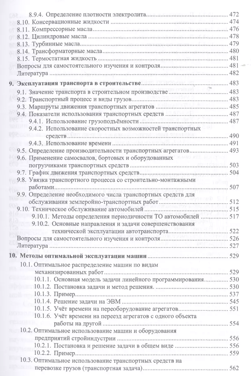 Эксплуатация машин в строительстве. Учебник - купить книгу с доставкой в  интернет-магазине «Читай-город». ISBN: 978-5-43-230234-2