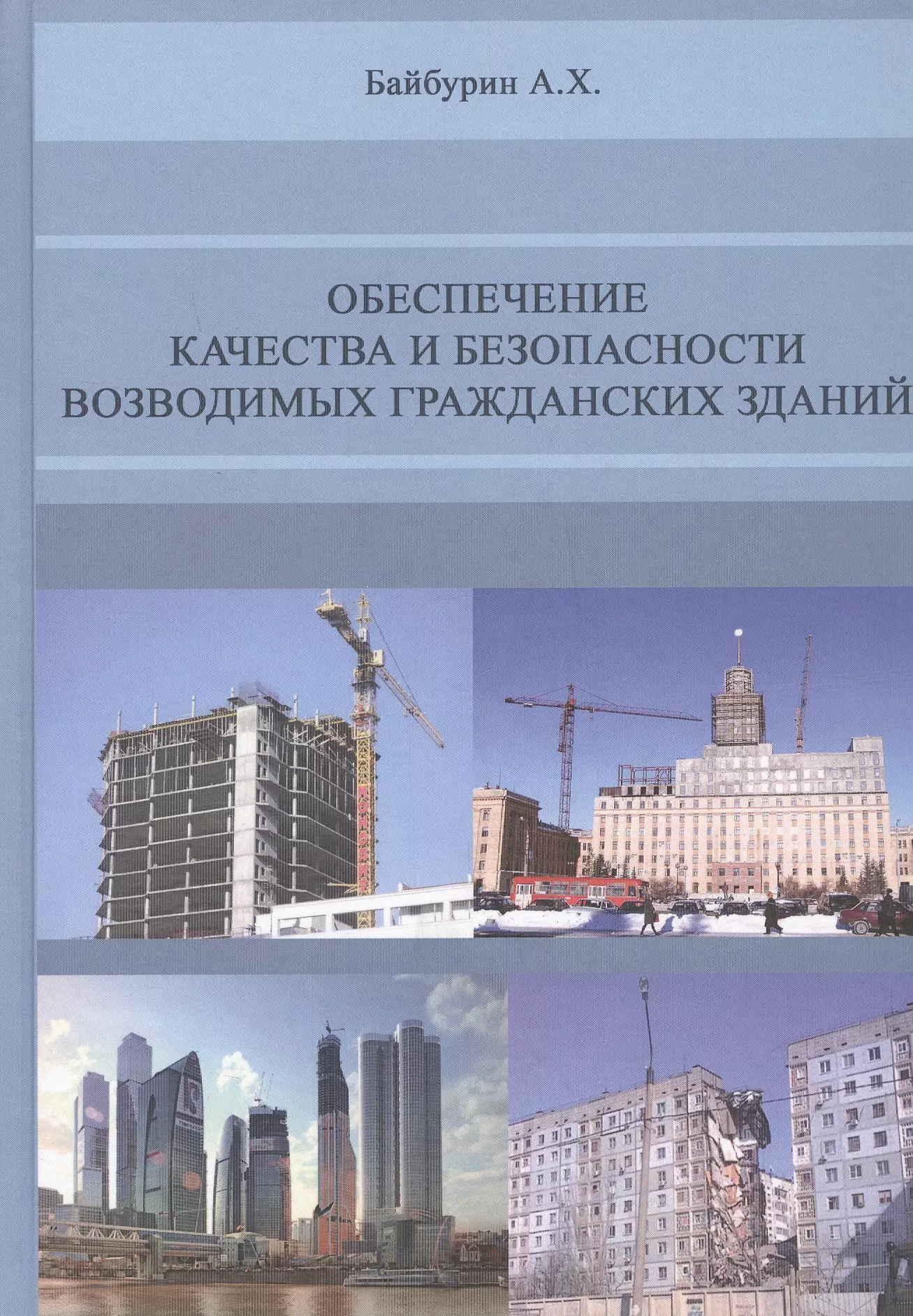 Байбурин А. Х. Обеспечение качества и безопасности возводимых гражданских зданий