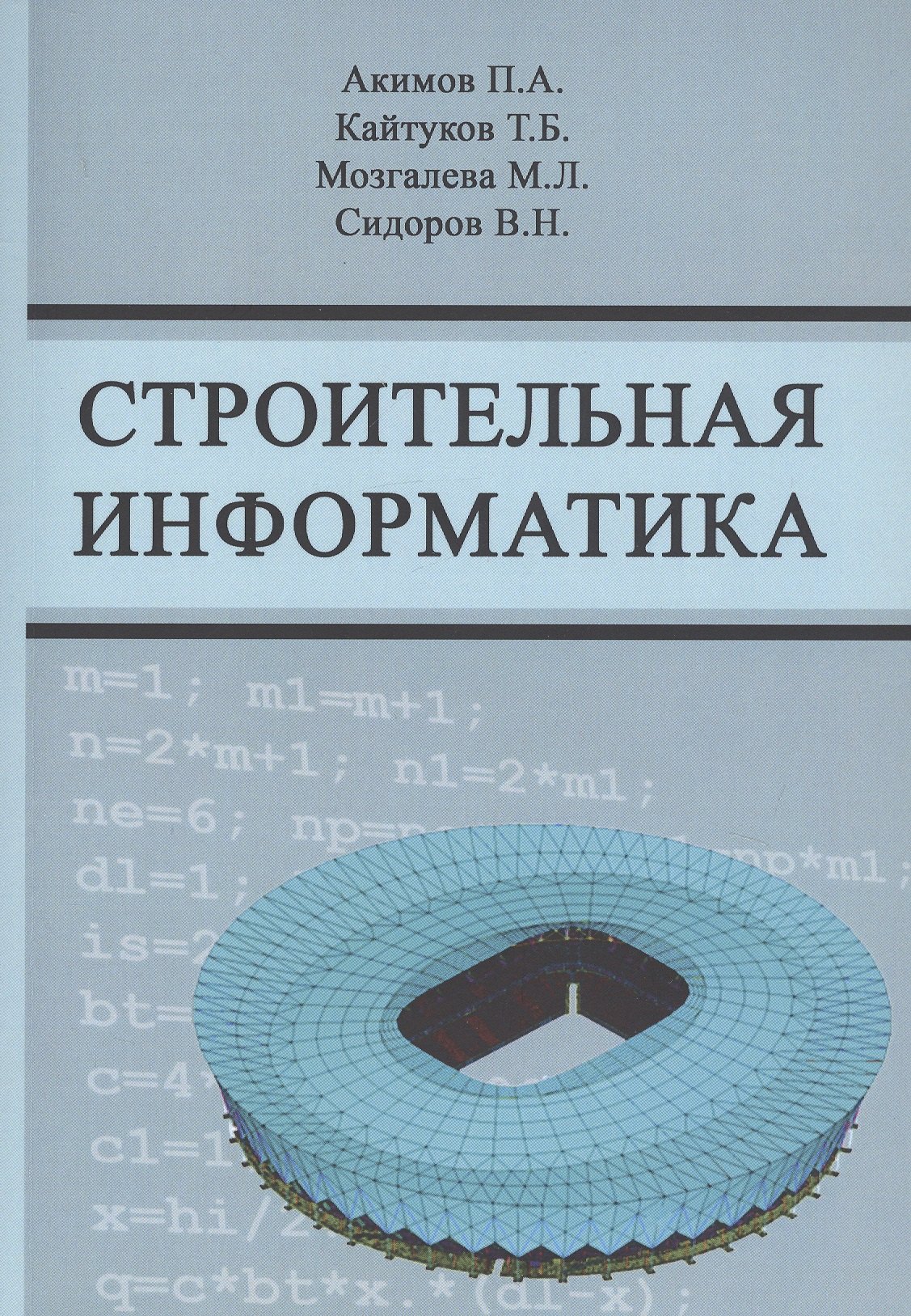 Строительная информатика. Учебное пособие якуничева о прокофьева а написание и оформление курсовых и выпускных квалификационных работ учебное пособие