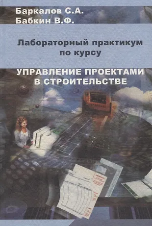Управление проектами в строительстве. Лабораторный практикум - купить ...