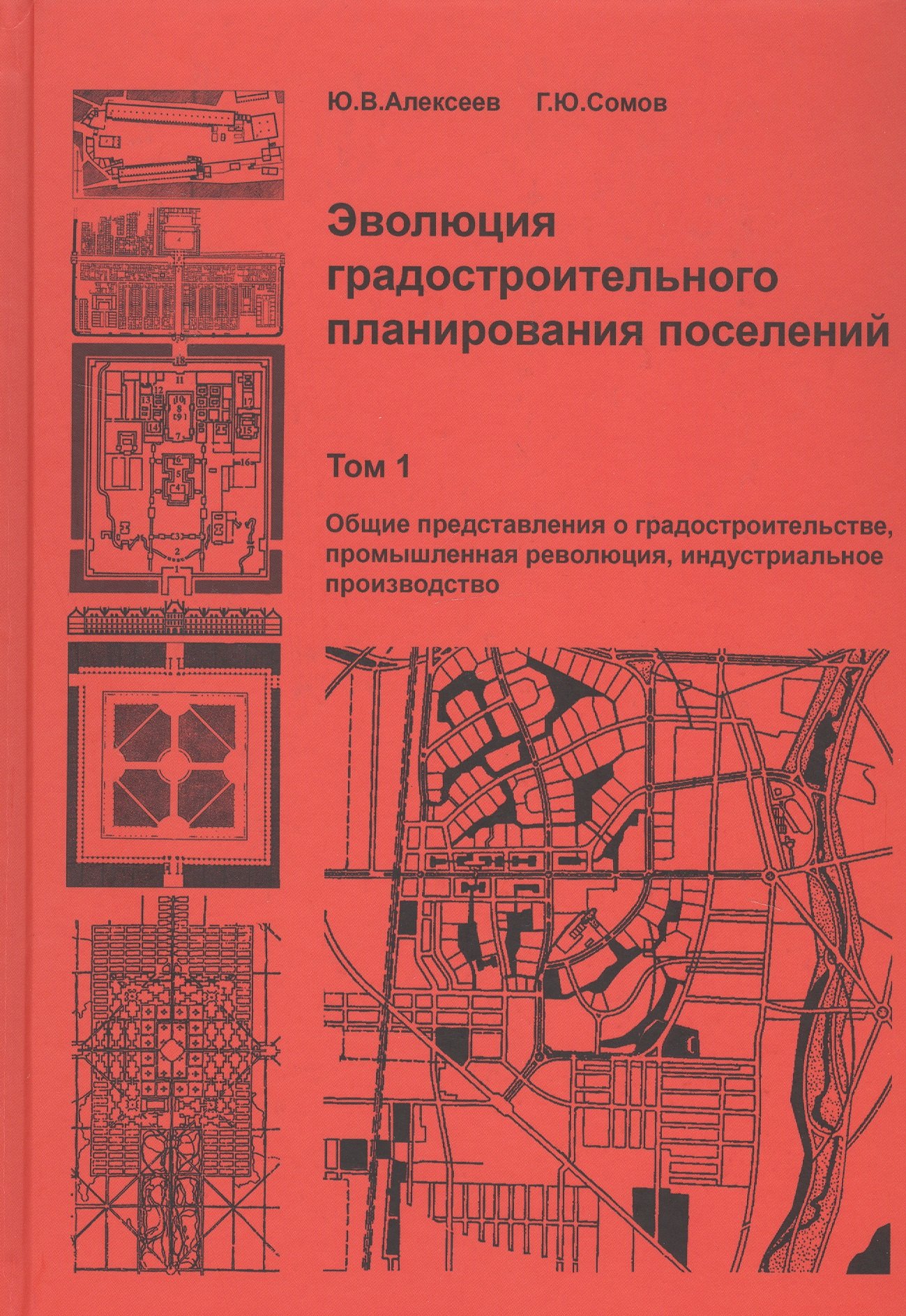 

Эволюция градостроительного планирования поселений. Том 1. Общие представления о градостроительстве, промышленная революция, индустриальное производство