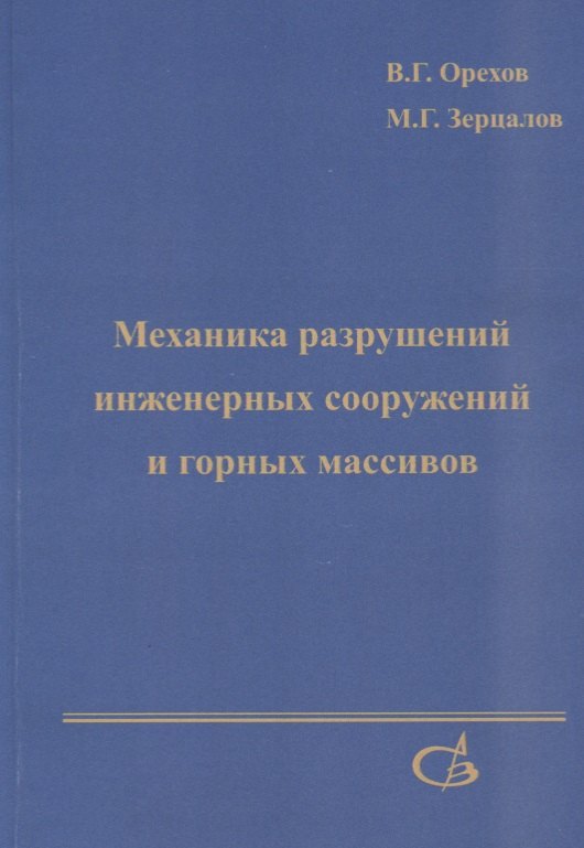 

Механика разрушений инженерных сооружений и горных массивов