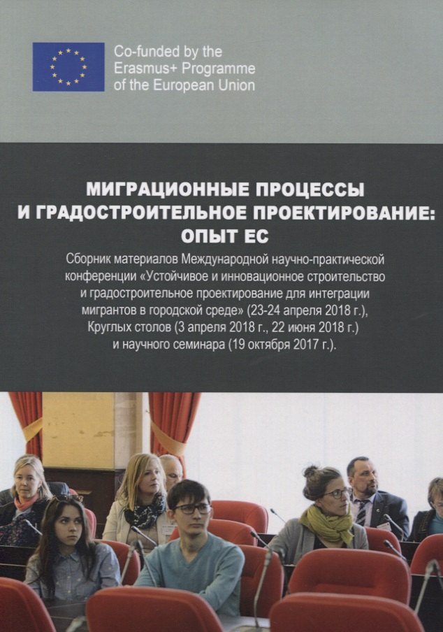 

Миграционные процессы и градостроительное проектирование. Опыт ЕС