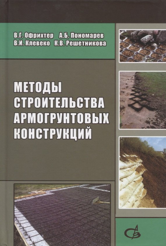 

Методы строительства армогрунтовых конструкций