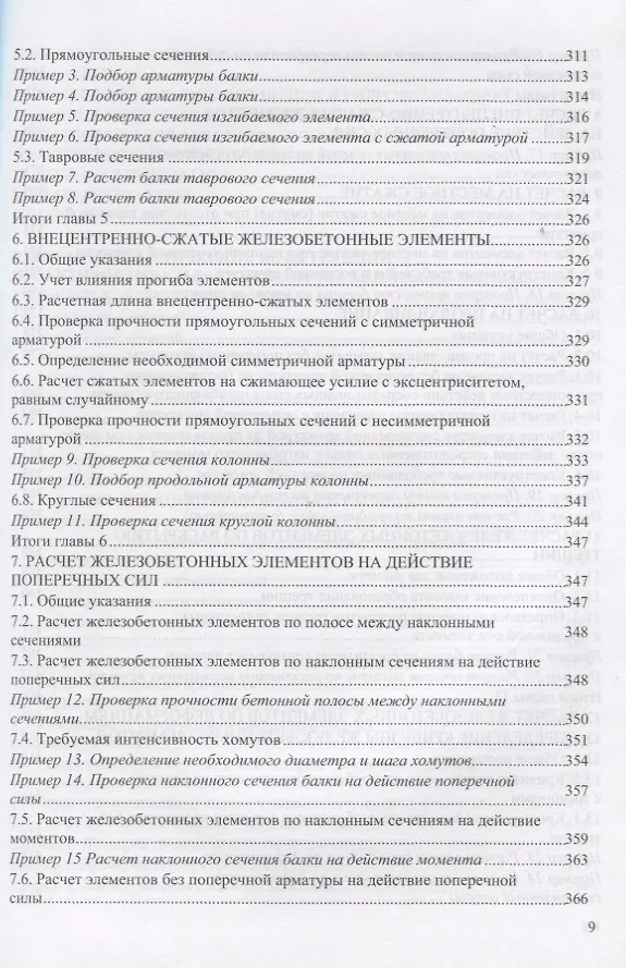 Руководство по проектированию и расчету строительных конструкций. В ...