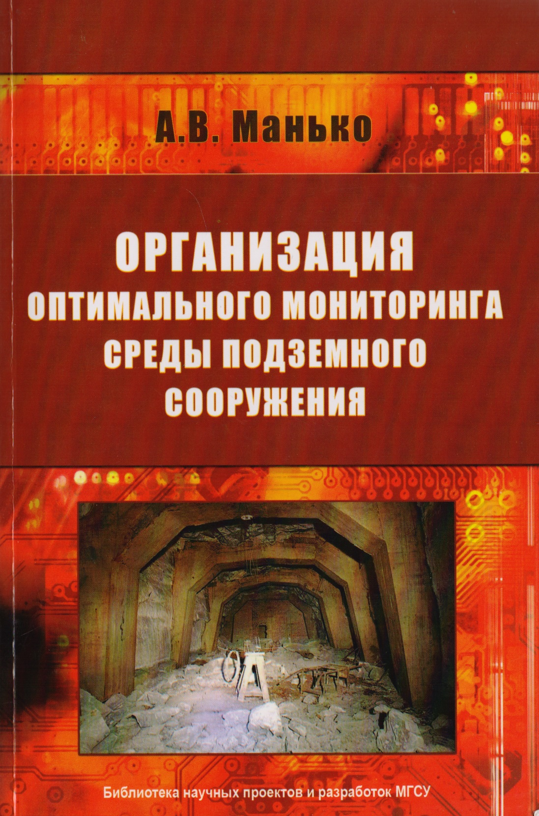 Манько Артур Владимирович Организация оптимального мониторинга среды подземного сооружения
