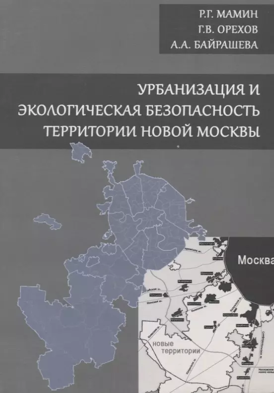 Урбанизация и экологическая безопасность территории новой Москвы
