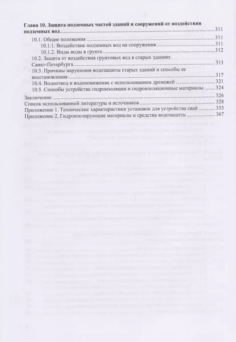 Геотехника Санкт-Петербурга. Опыт строительства на слабых грунтах.  Монография - купить книгу с доставкой в интернет-магазине «Читай-город».  ISBN: 978-5-43-230284-7