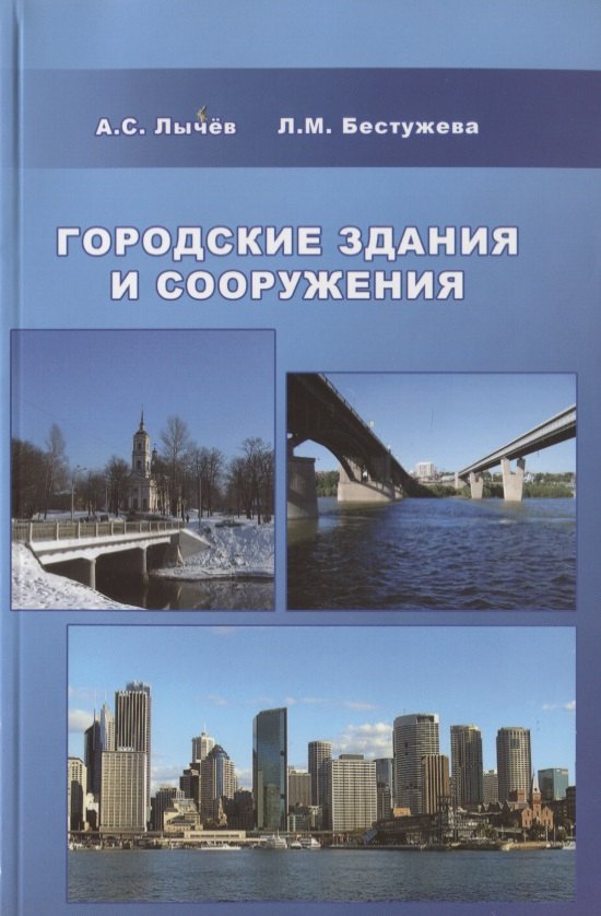 

Городские здания и сооружения : учебное пособие