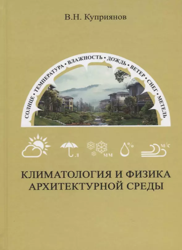 Куприянов Валерий Николаевич - Климатология и физика архитектурной среды