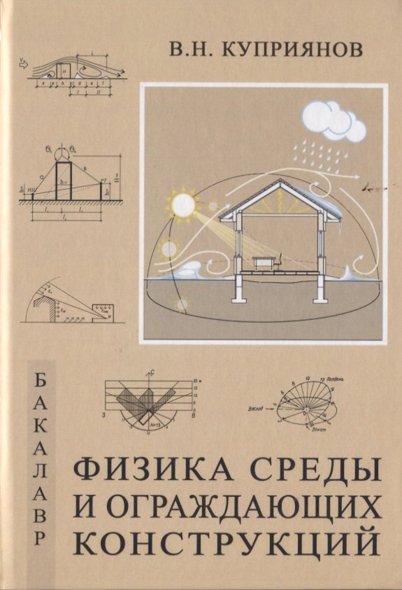 

Физика среды и ограждающих конструкций. Учебник для бакалавров