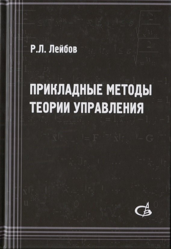 Лейбов Роман Львович - Прикладные методы теории управления