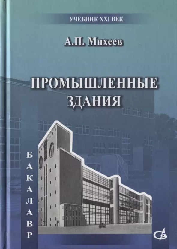 Михеев Анатолий Петрович - Промышленные здания