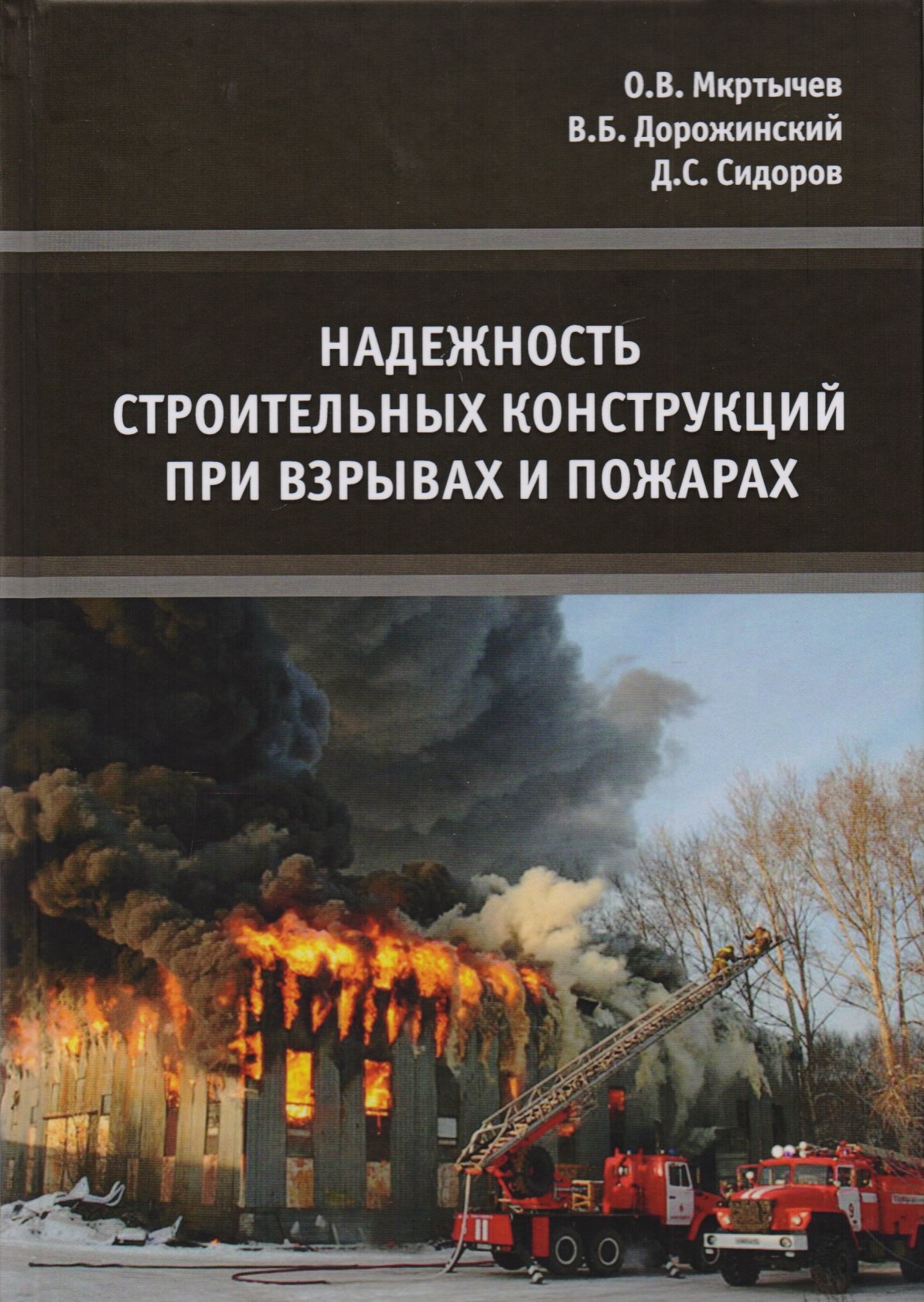 

Надежность строительных конструкций при взрывах и пожарах. Монография