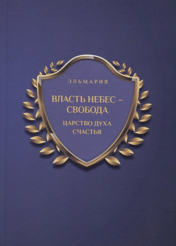 

Власть небес - свобода. Царство духа счастья