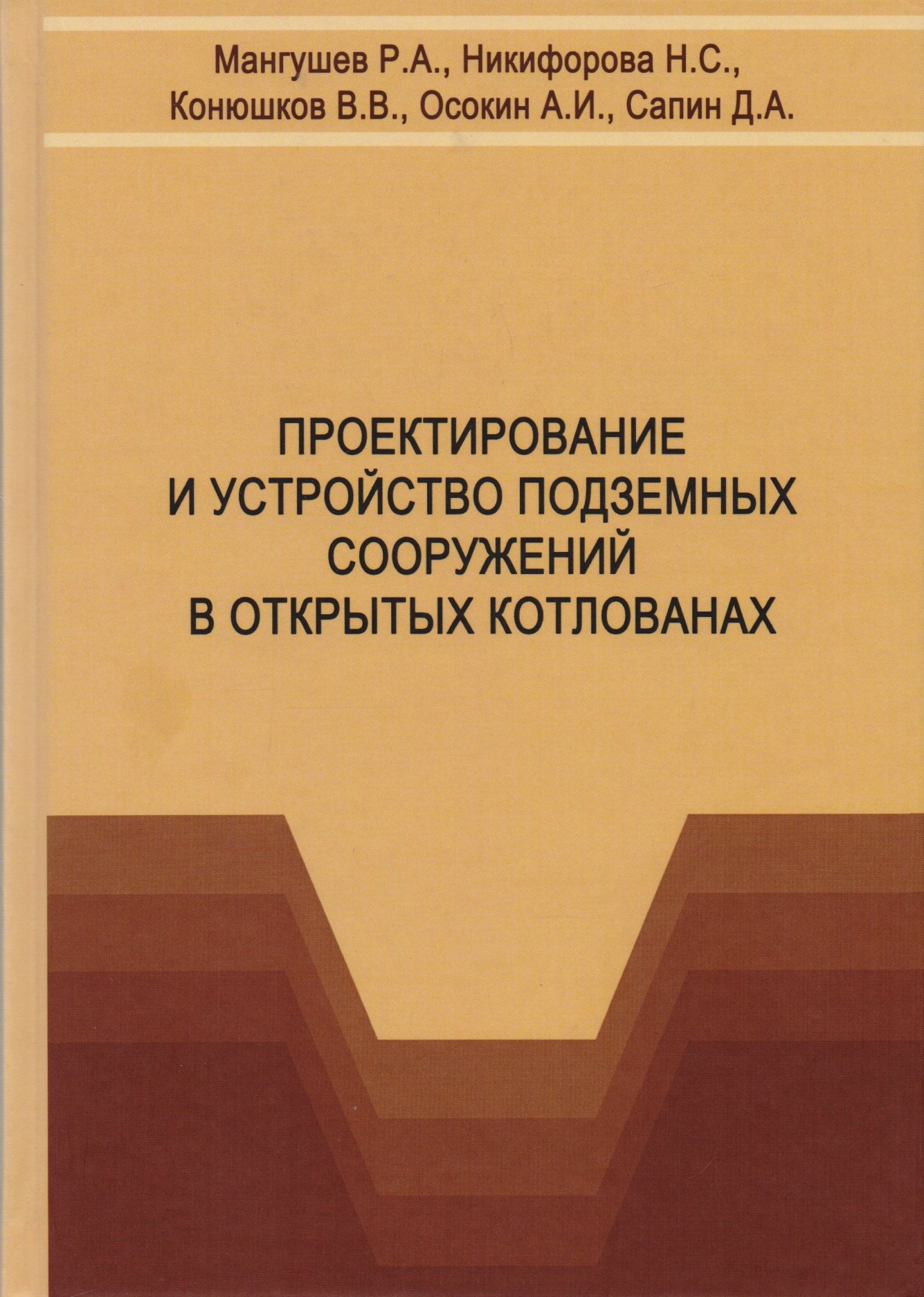 

Проектирование и устройство подземных сооружений в открытых котлованах. Учебное пособие
