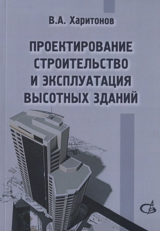 

Проектирование, строительство и эксплуатация высотных зданий