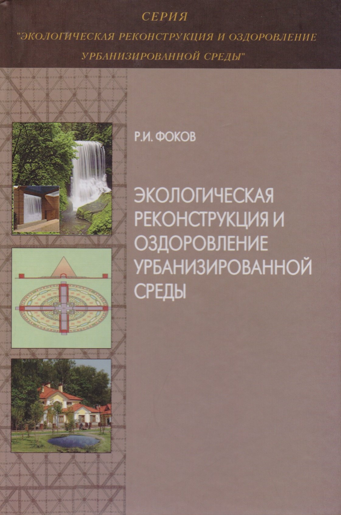 

Экологическая реконструкция и оздоровление урбанизированной среды. Монография