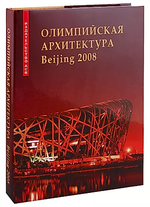 Олимпийская архитектура Beijing 2008 — 2708645 — 1