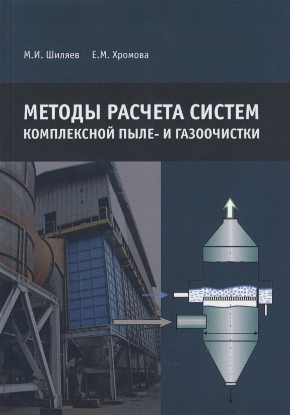 

Методы расчета систем комплексной пыле- и газоочистки