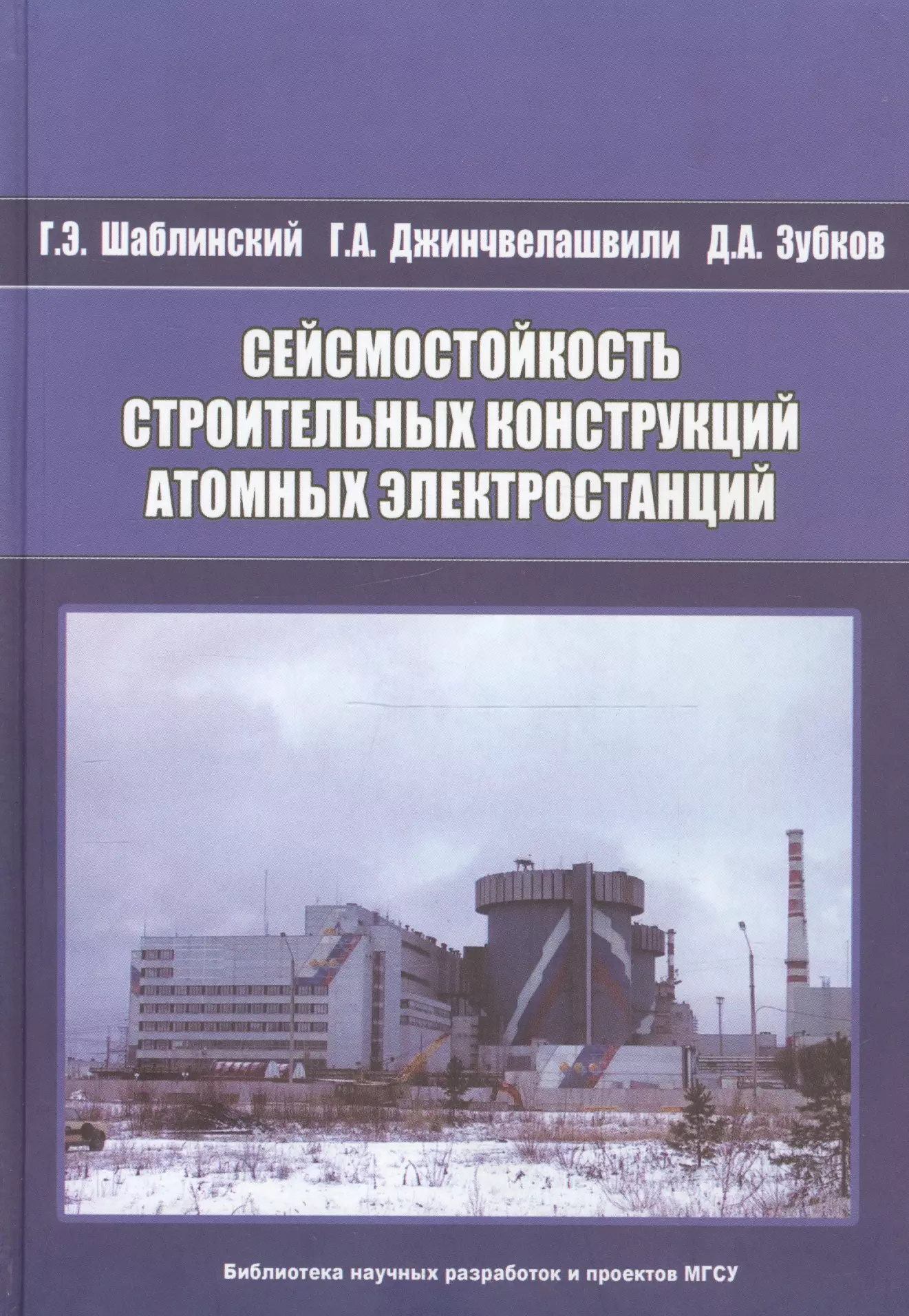 Сейсмостойкость строительных конструкций атомных электростанций сейсмостойкость строительных конструкций атомных электростанций экспериментально теоретические методы