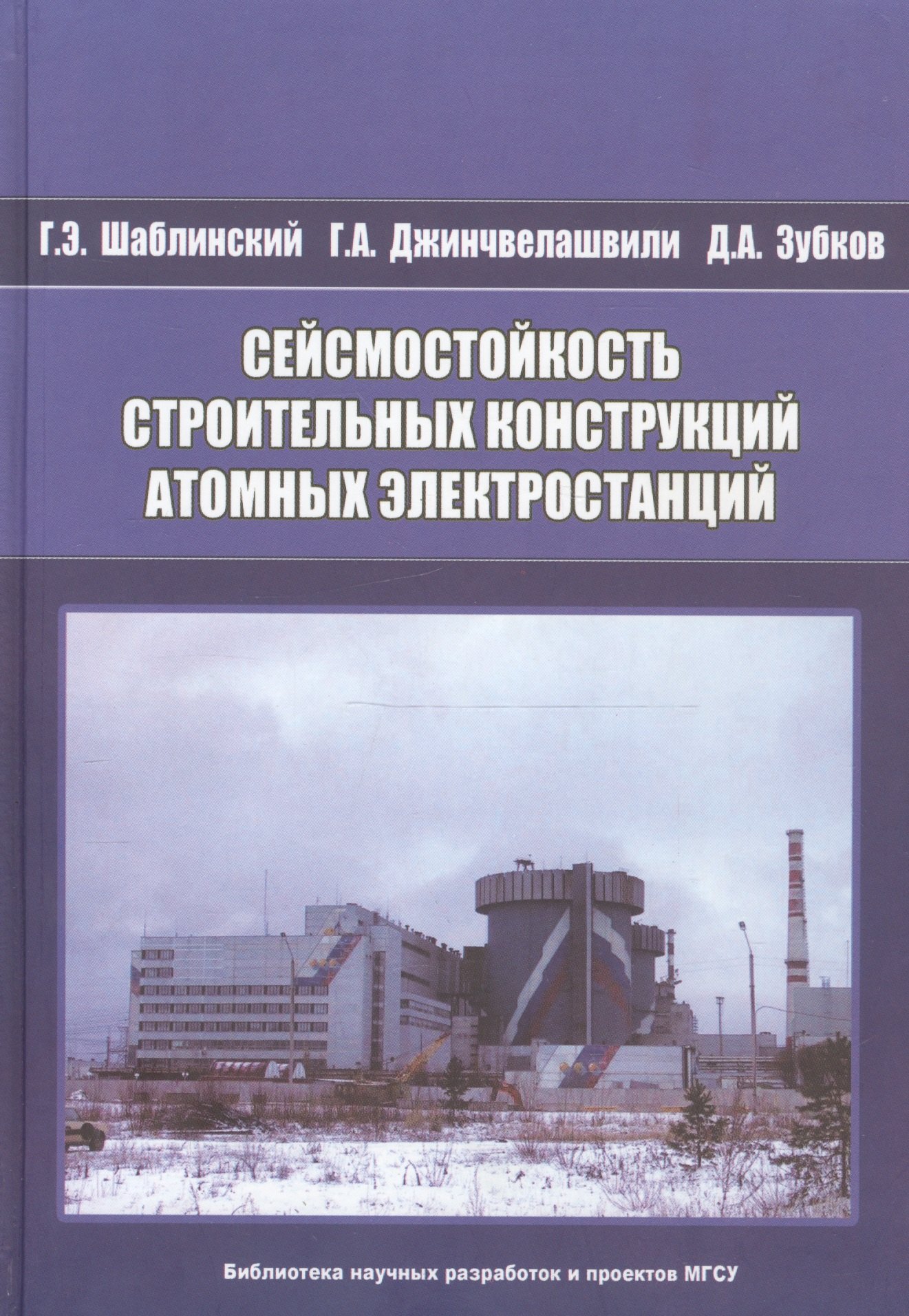 Сейсмостойкость строительных конструкций атомных электростанций сейсмостойкость строительных конструкций атомных электростанций экспериментально теоретические методы