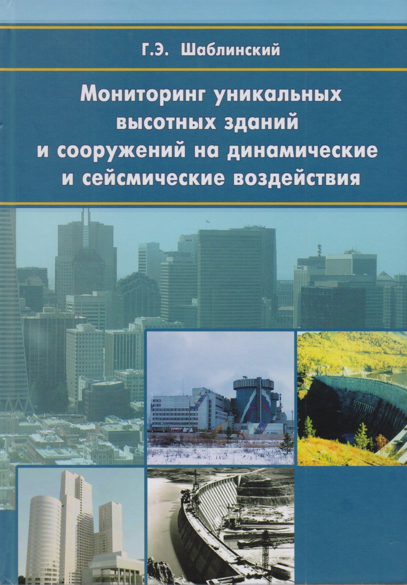 

Мониторинг уникальных высотных зданий и сооружений на динамические и сейсмические воздействия. Научное издание