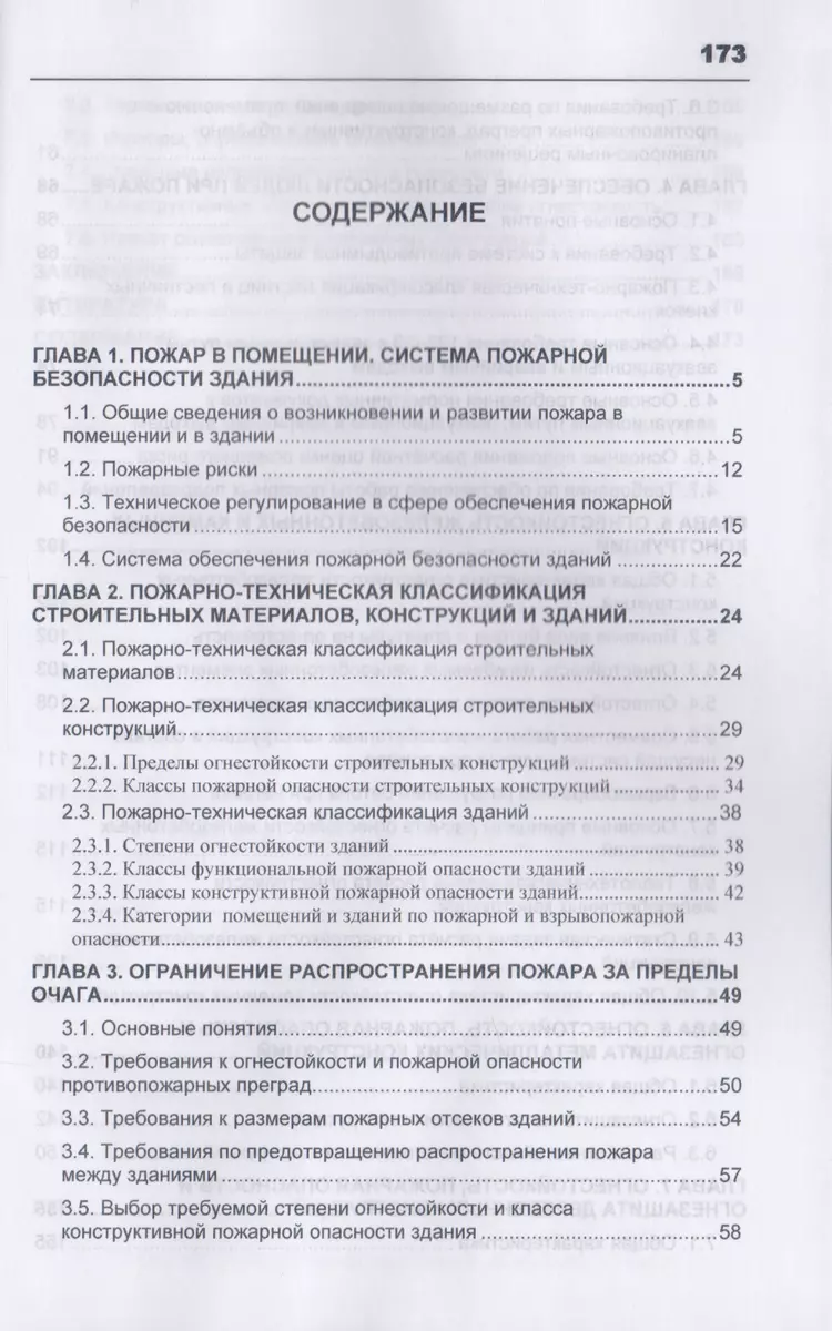 Противопожарная защита зданий. Конструктивные и планировочные решения.  Учебное пособие - купить книгу с доставкой в интернет-магазине  «Читай-город». ISBN: 978-5-93-093861-6