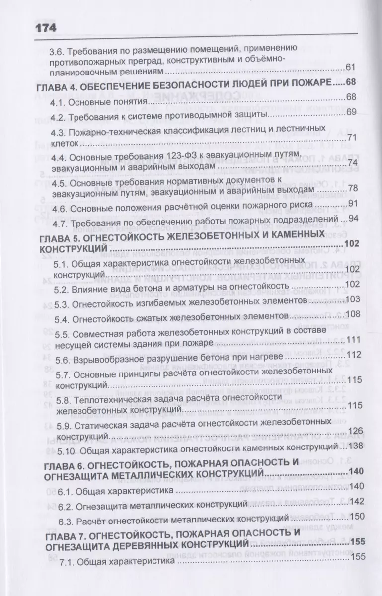 Противопожарная защита зданий. Конструктивные и планировочные решения.  Учебное пособие - купить книгу с доставкой в интернет-магазине  «Читай-город». ISBN: 978-5-93-093861-6