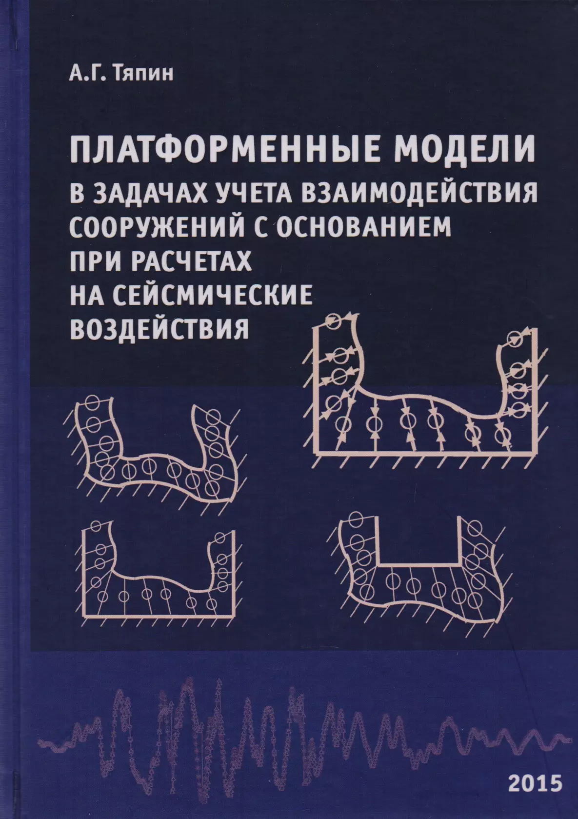 

Платформенные модели в задачах учета взаимодействия сооружений с основанием при расчетах на сейсмические воздействия. Научное издание