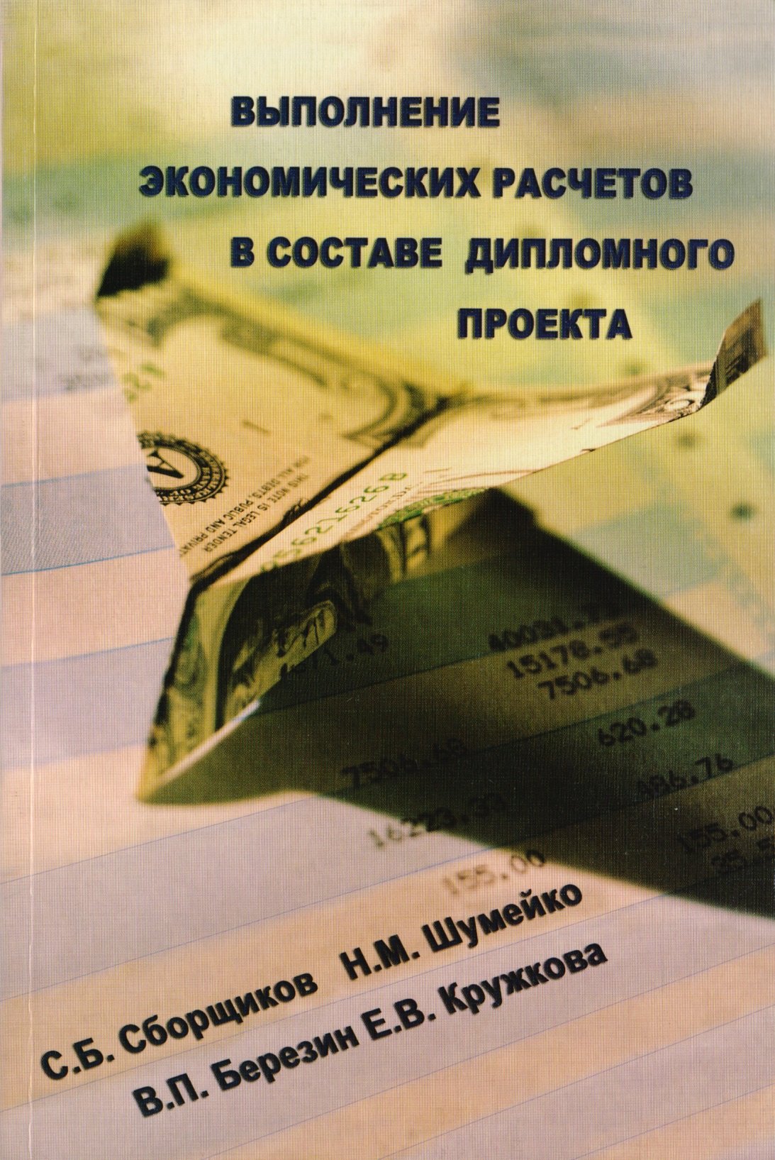 

Выполнение экономических расчетов в составе дипломного проекта. 2-е изд., доп.и перераб.