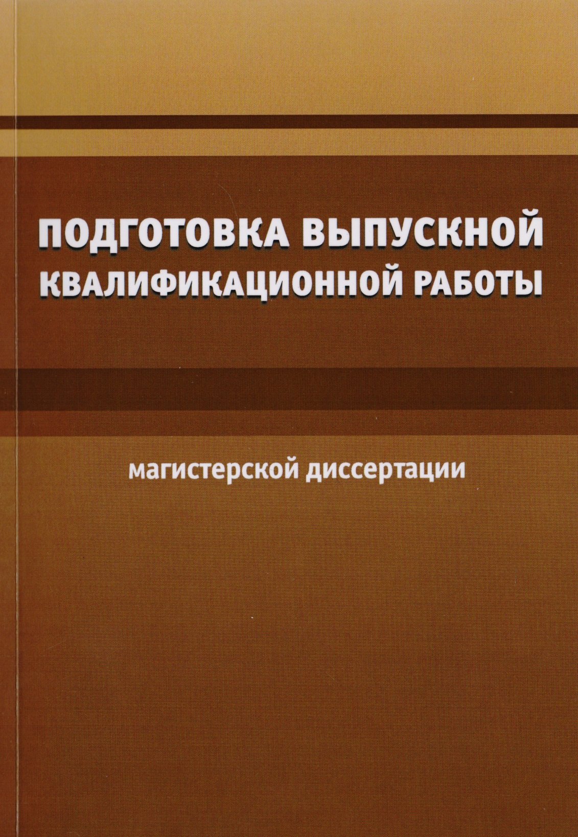 

Подготовка выпускной квалификационной работы (магистерской диссертации)