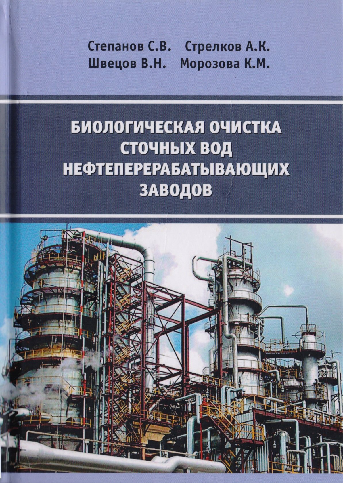

Биологическая очистка сточных вод нефтеперерабатывающих заводов