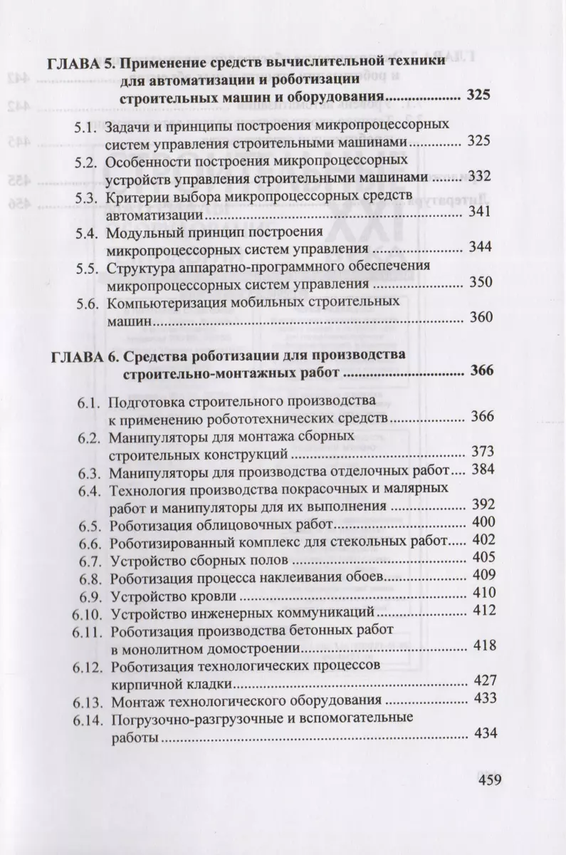 Автоматизация и роботизация технологических процессов и машин в  строительстве (Анатолий Тихонов) - купить книгу с доставкой в  интернет-магазине «Читай-город». ISBN: 5930933782