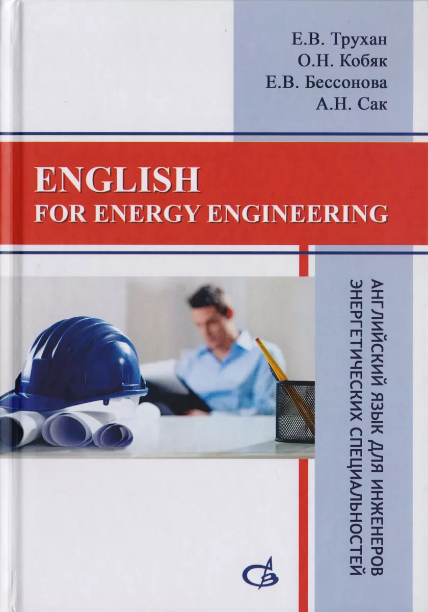 English for energy engineering. Английский язык для инженеров  энергетических специальностей - купить книгу с доставкой в  интернет-магазине «Читай-город». ISBN: 978-5-43-230290-8