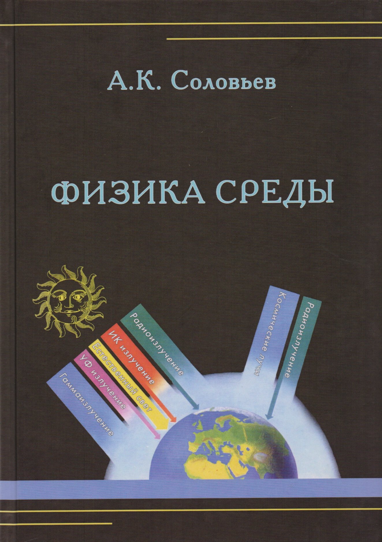 

Физика среды. Учебник