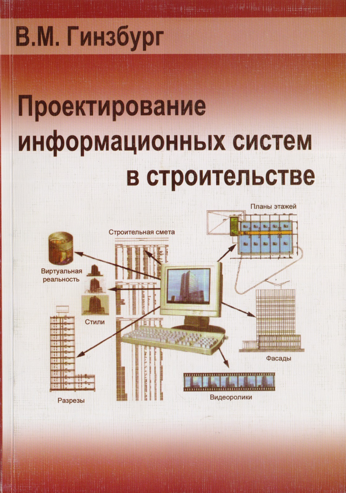 Гинзбург Виталий Моисеевич Проектирование информационных систем в строительстве вейцман в в проектирование информационных систем