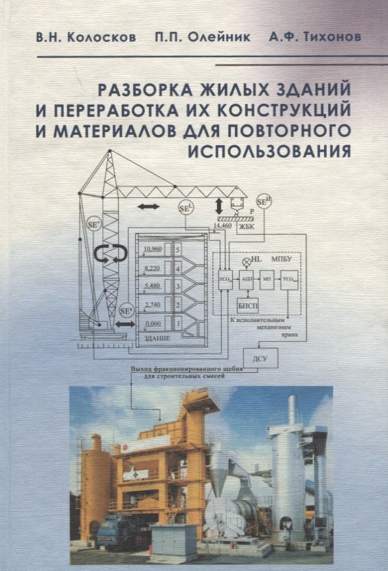 

Разборка жилых зданий и переработка их конструкций и материалов для повторного использования